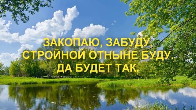 ЗАГОВОР НА ПОХУДЕНИЕ
