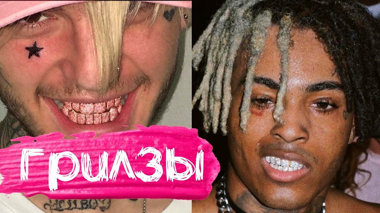 СКОЛЬКО СТОЯТ ГРИЛЗЫ РЭПЕРОВ - 2 | LIL PEEP, XXXTENTACION, LIL PUMP, KIZARU, DRAKE