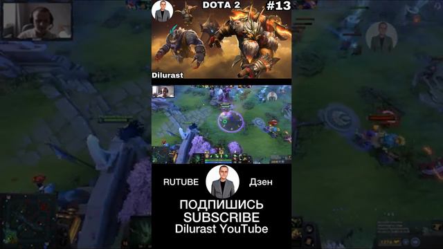 Dota 2 13 серия #dilurast