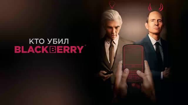 Кто убил BlackBerry 2023 фильм
