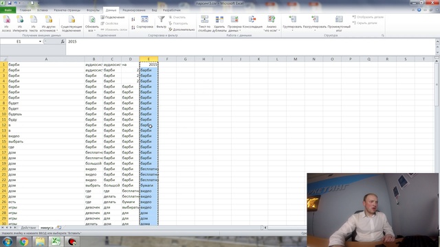 #6. Настрой Яндекс Директ своими руками. Чистка и обработка семантики в Microsoft Excel. ДаМаркетинг