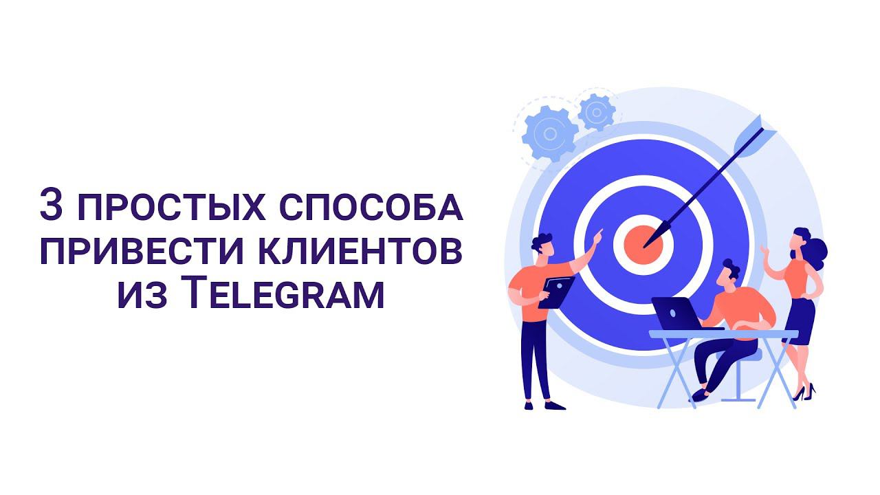 Наши Эксперты. 3 простых способа привести клиентов на свой курс из Telegram