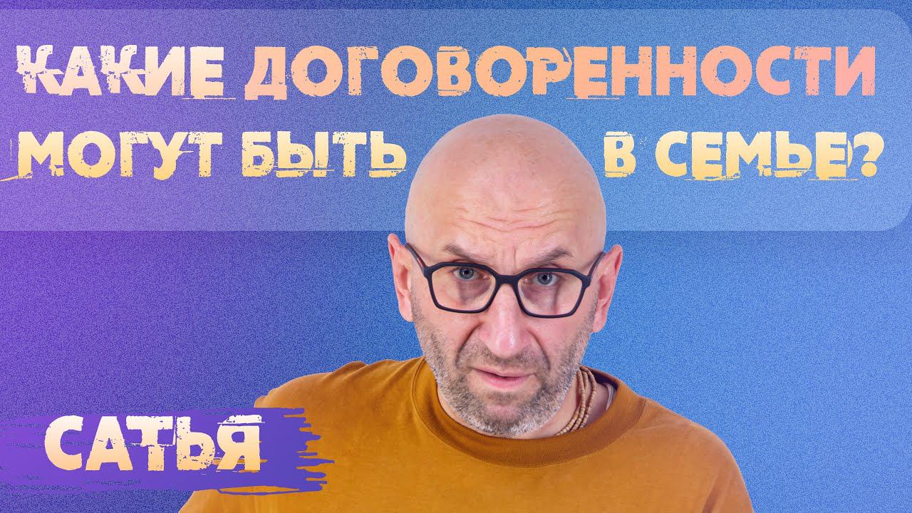 Сатья. Какие договоренности могут быть в семье.