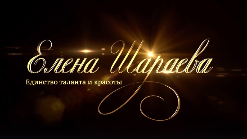 Елена Шараева Единство красоты и таланта