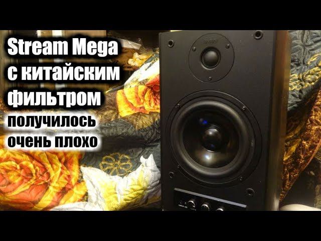 Эксперименты с Stream Mega