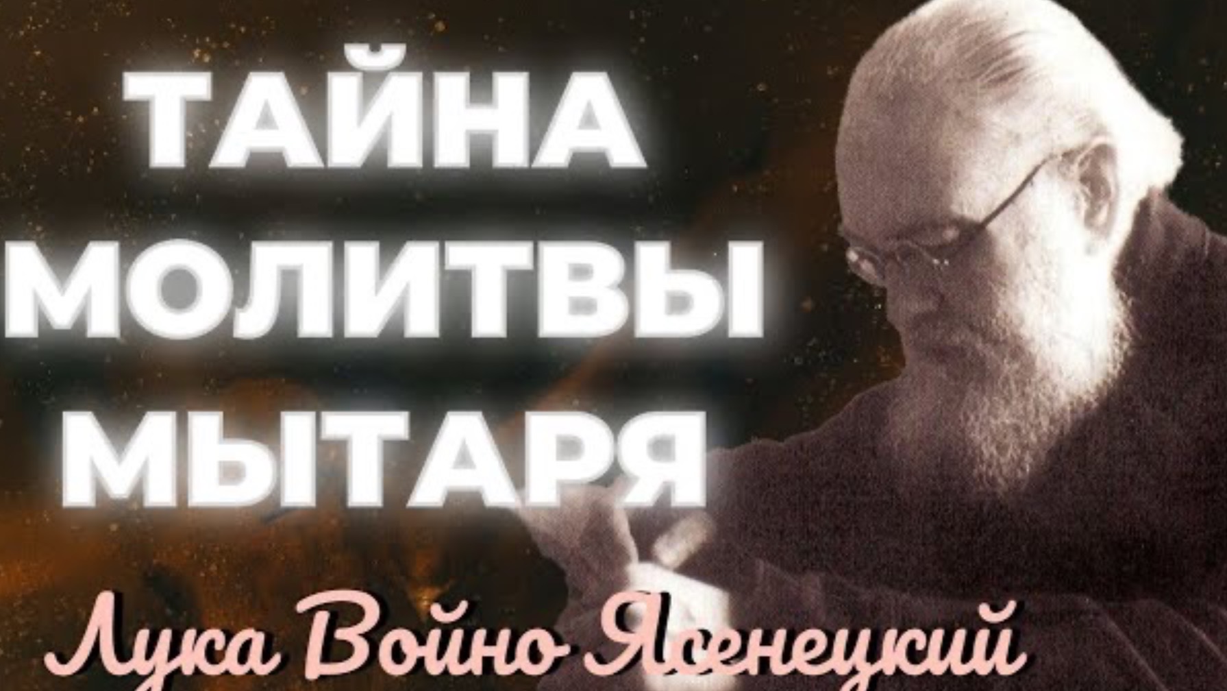 Тайна молитвы! Молитва мытаря - Лука Войно - Ясенецкий