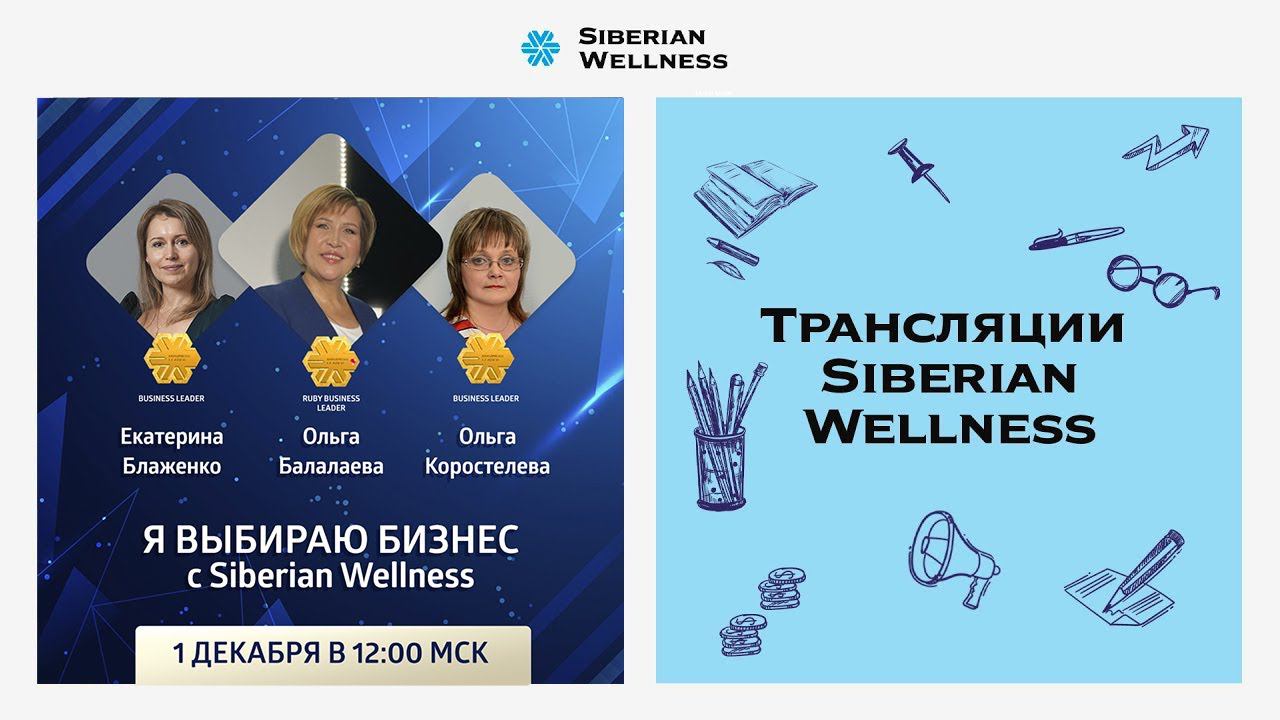 Я выбираю бизнес с Siberian Wellness