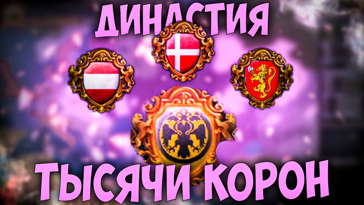 Europa Universalis 4 | Готия | #9 Династия Тысячи Корон