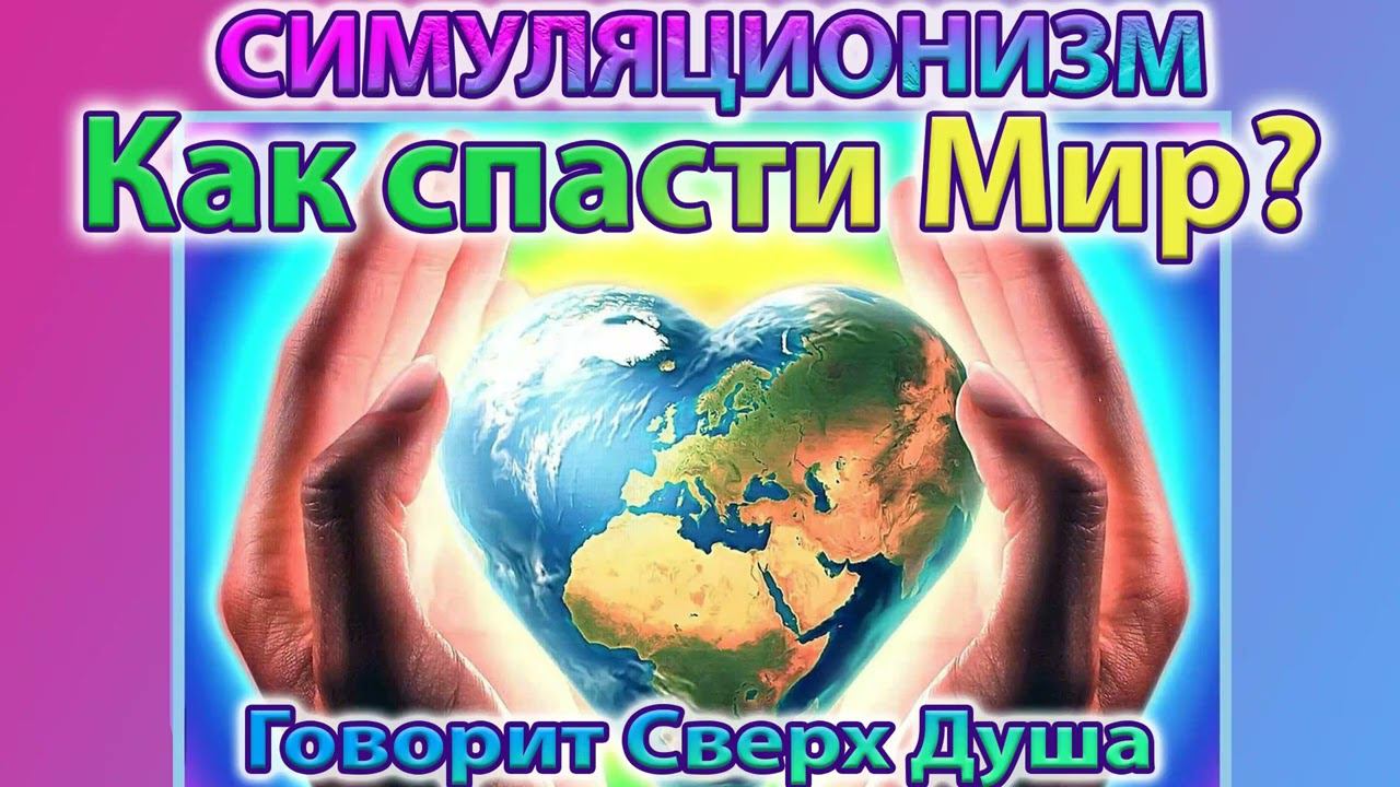 ✅ Как спасти Мир? - говорит Сверх Душа. Послание принято: 22 марта 2024 года Бог, Душа, Высшее Я. 4K