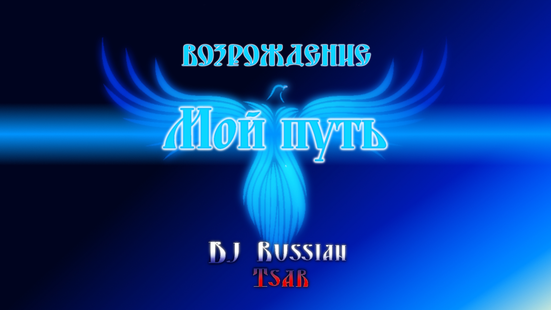 DJ Russian Tsar - Мой путь (Audio Official)
