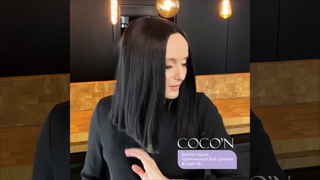 COCO'N Бьюти-парик ✿ Цвет 18 Удлиненный боб прямой