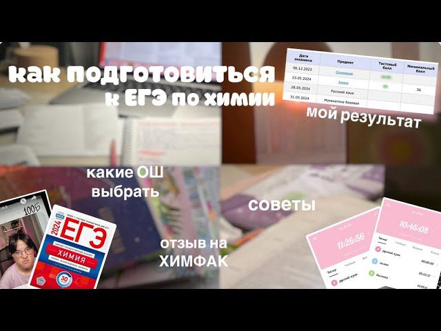 (´• ω •`) ЕГЭ химия 2024 | где готовиться на 90+, моя реакция, опыт, советы