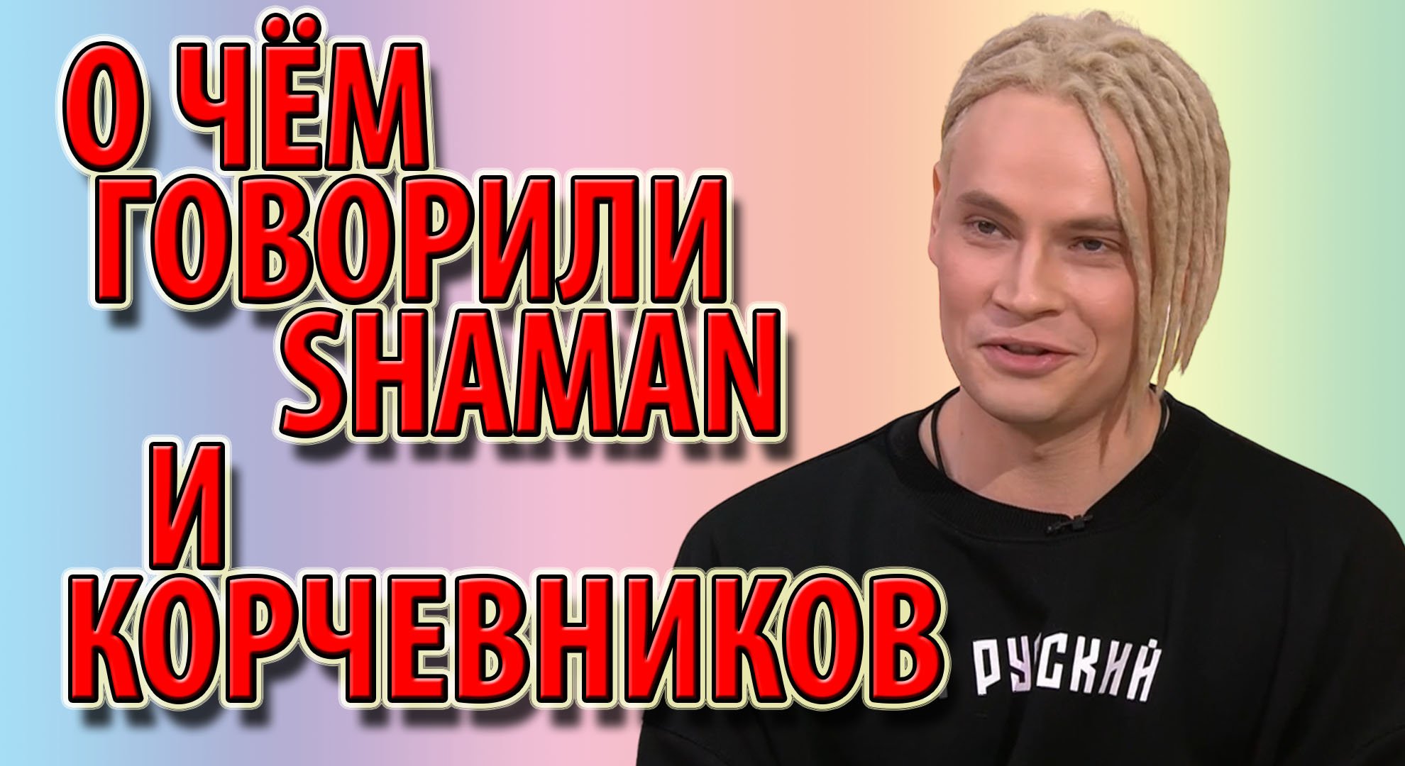 О чём говорили Shaman и Корчевников