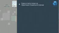 Система электронной отчетности Социального фонда КР