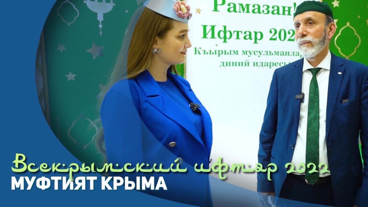 Всекрымский ифтар 2022. Духовное управление мусульман Крыма и г. Севастополь
