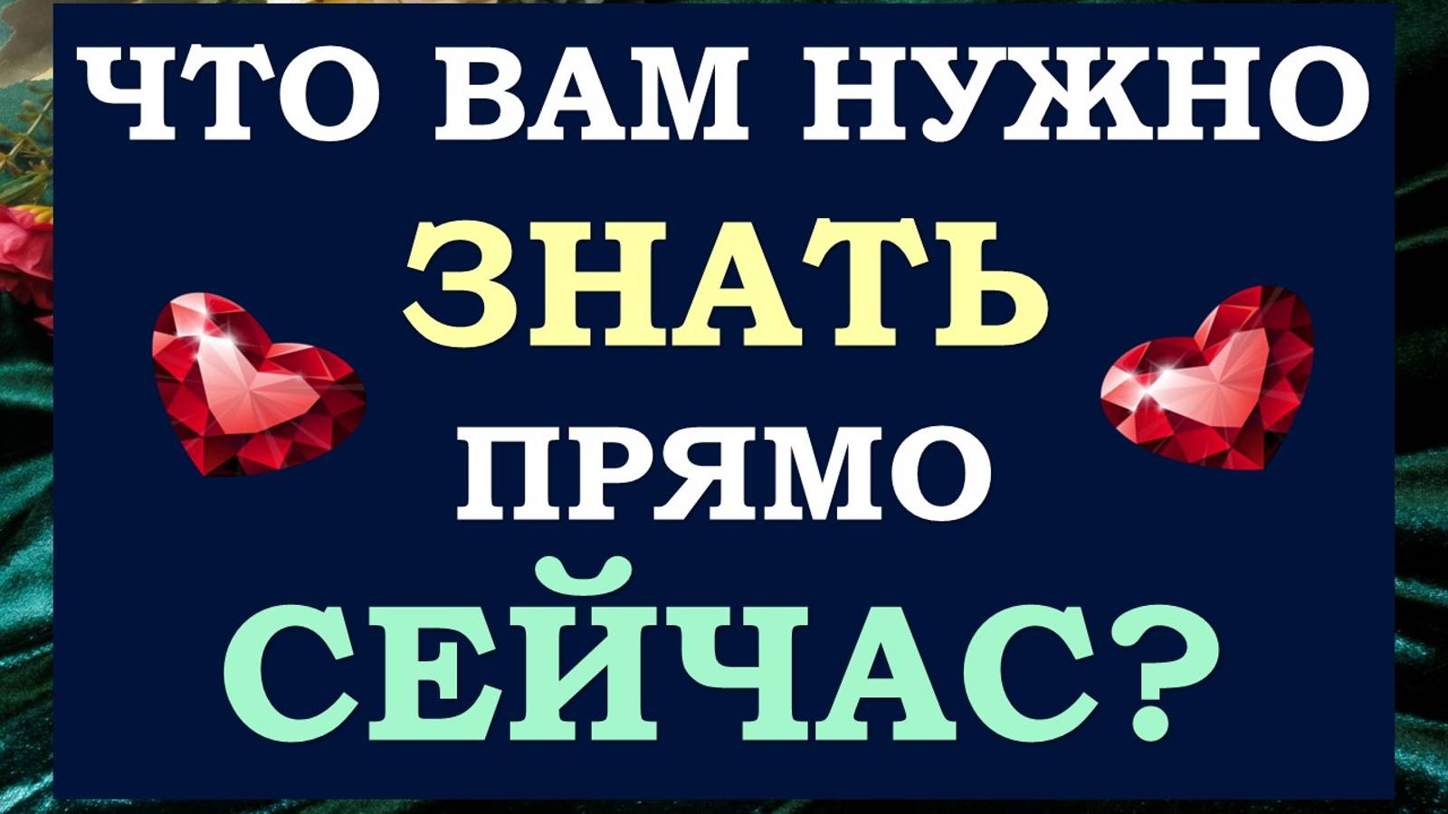 ⚡ СРОЧНО! ЧТО ВАМ НУЖНО ЗНАТЬ ПРЯМО СЕЙЧАС? 🙌 СОВЕТ ОТ ВЫСШИХ СИЛ. 🙏