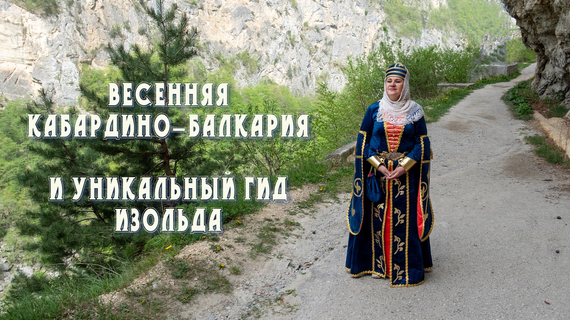 Из моих путешествий по Кавказу – Гид Изольда Тетуева и ее любимая Кабардино-Балкария