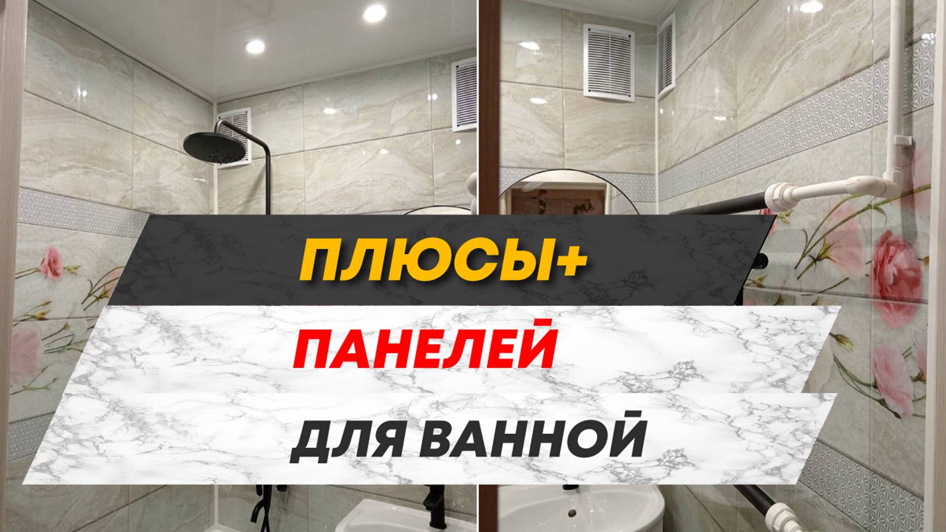Какие преимущества и недостатки у панелей ПВХ для ванной