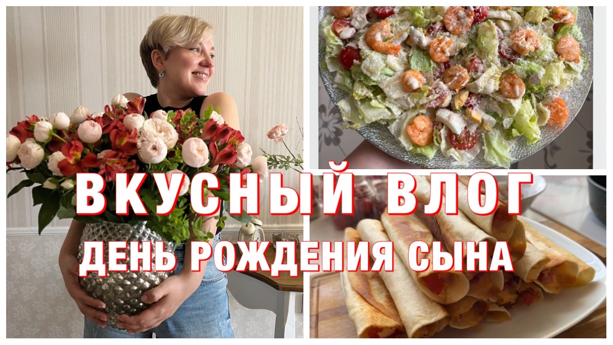 ВКУСНЫЙ ВЛОГ/ДЕНЬ РОЖДЕНИЯ СЫНА/Покупки для ОТПУСКА/Я ЭКОНОМНАЯ Жена