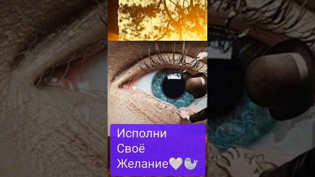 исполни свое желание с помощью веры