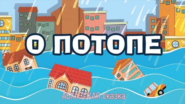 О потопе. Сказка для детей. Абхазская сказка