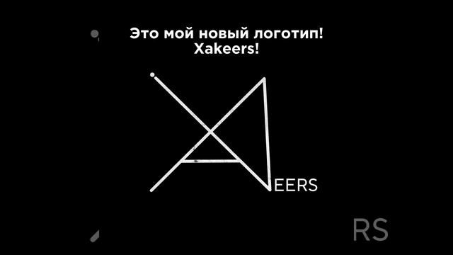 Новый логотип Xakeers!