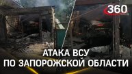 Два человека погибли при атаке ВСУ на жилой сектор в Пологовском районе