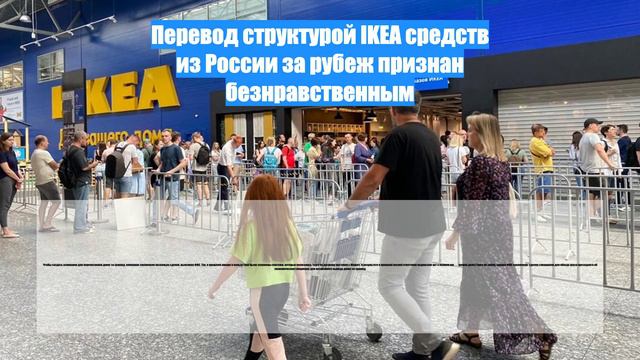 Перевод структурой IKEA средств из России за рубеж признан безнравственным