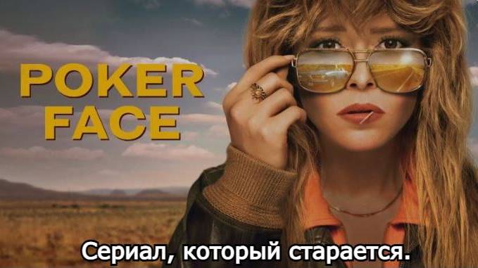 ProСериал: Покерфейс / Poker Face. Сериал, который старается.