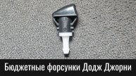 Форсунки омывателя Додж Джорни – дешёвый оригинальный артикул – Cheap Nozzles for Dodge Journey