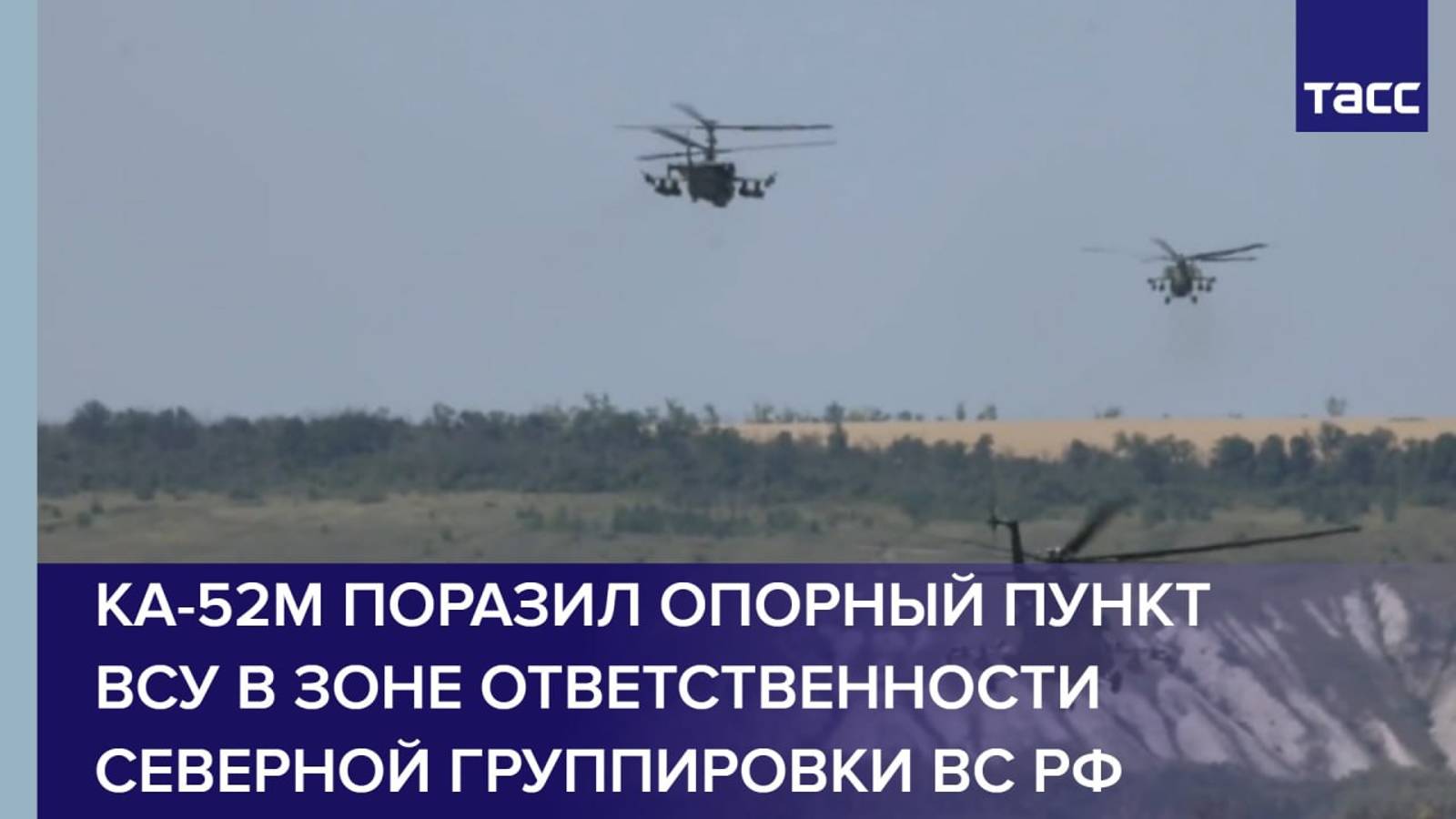 Ка-52М поразил опорный пункт ВСУ в зоне ответственности Северной группировки ВС РФ
