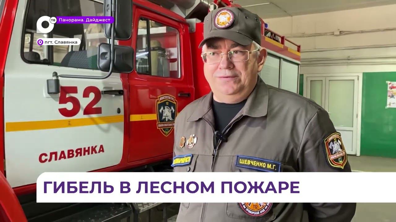 Отважный пожарный погиб при тушении пала в Славянке