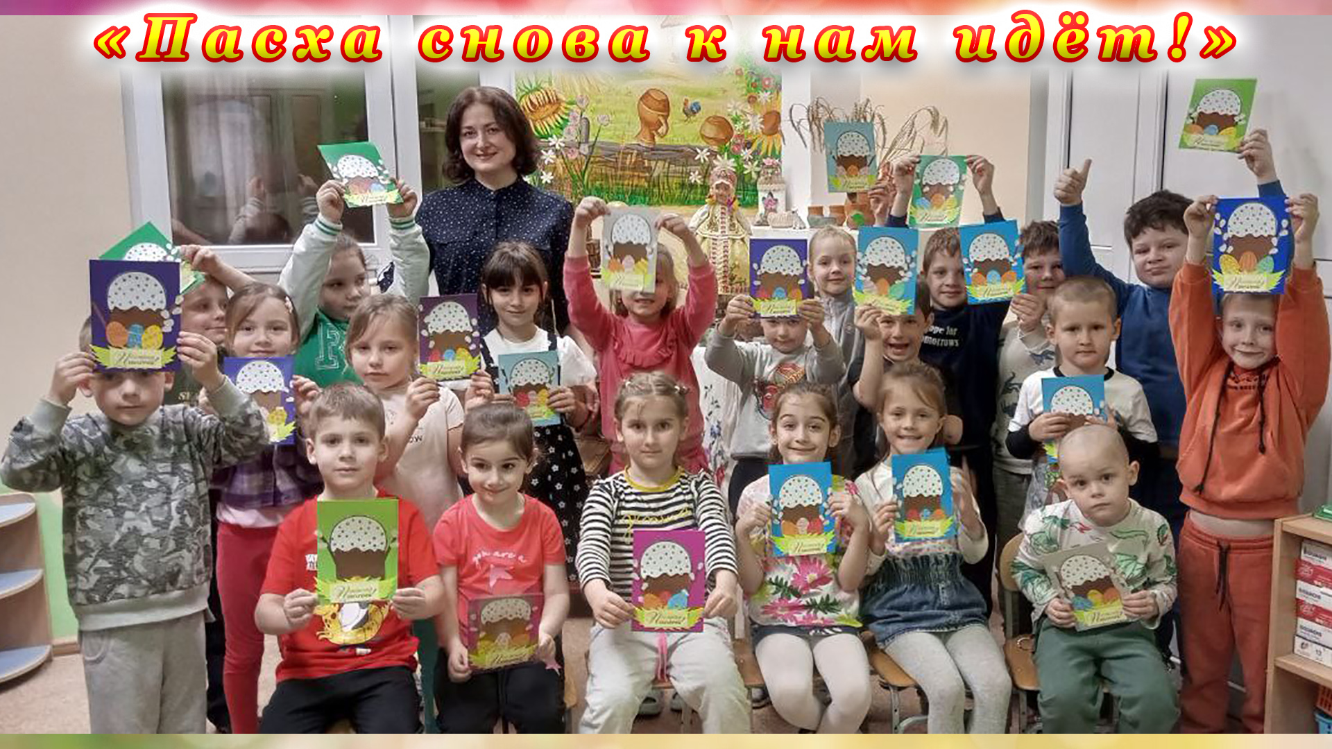 «Пасха снова к нам идёт!» для воспитанников казачьего детского сада № 83 города Сочи.