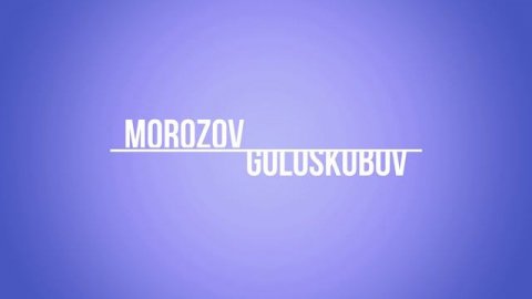 ТРЕЙЛЕР №5 Программы MOROZOV&GOLOSKUBOV
