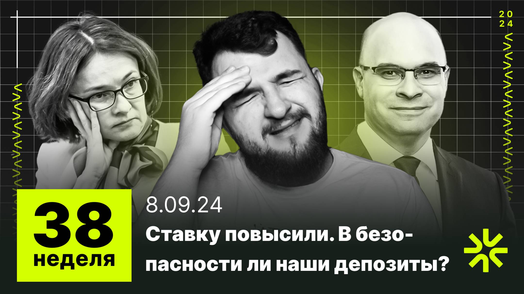 38 неделя: ЦБ РФ повысил ключевую ставку, что будет с депозитами в российских банках?
