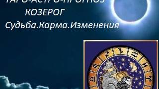 Лунное затмение 18.09.2024.Козерог.Таро-Астро-Прогноз.Судьба.Карма.Изменения