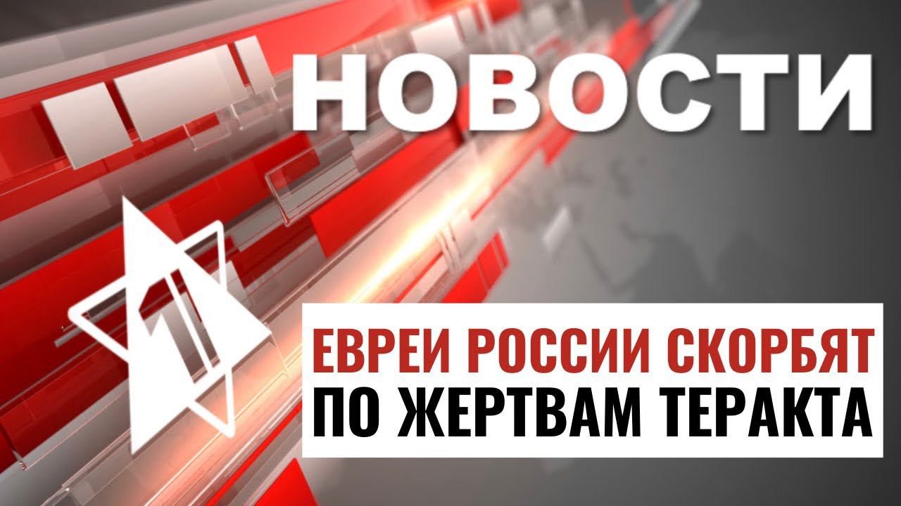 Землетрясение в Израиле | День траура в России | НОВОСТИ ОТ 24.03.24