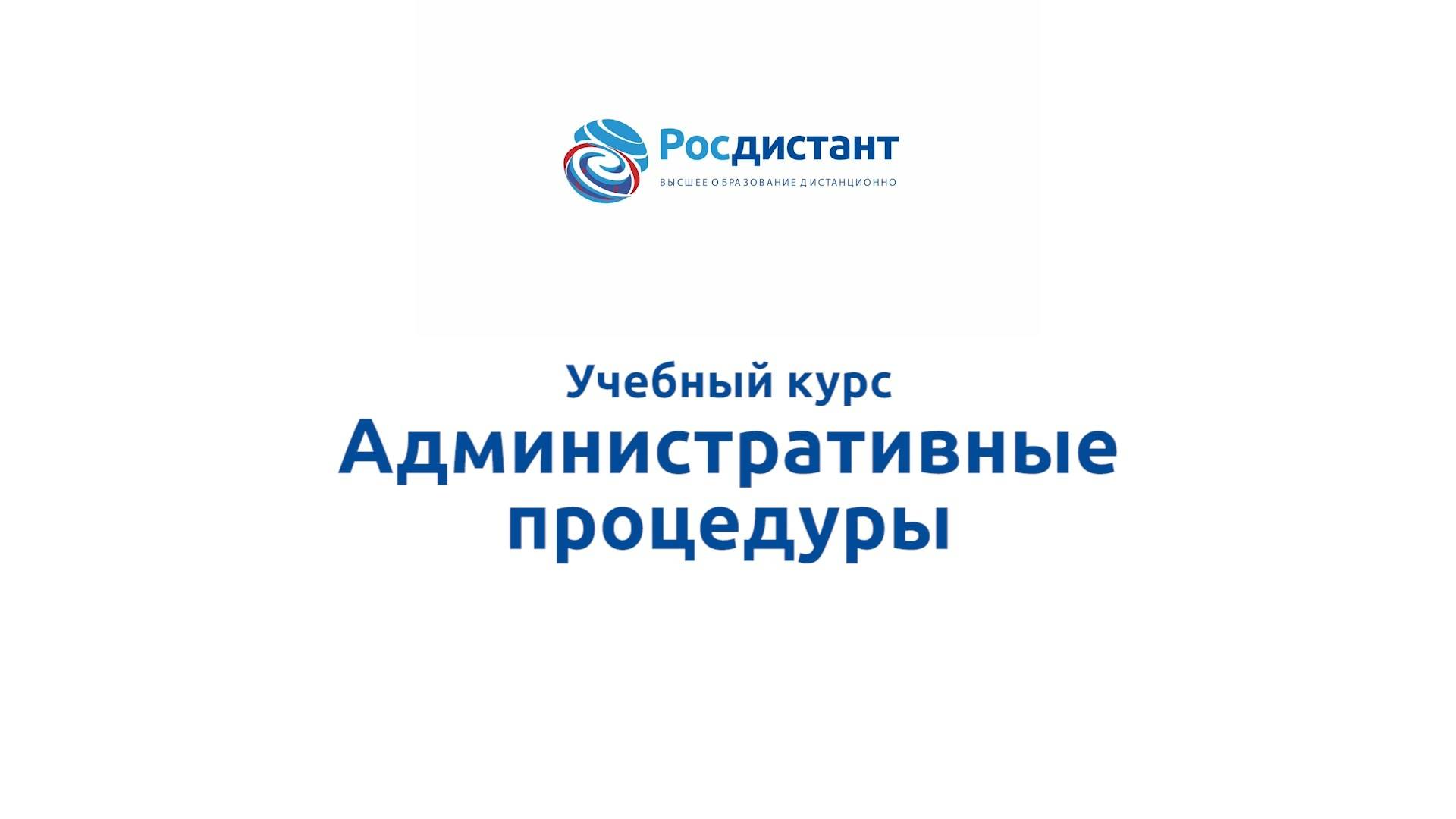 Административные процедуры