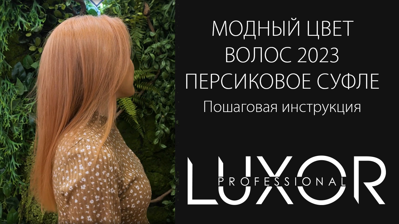 Модный цвет волос 2023 - Персиковое суфле