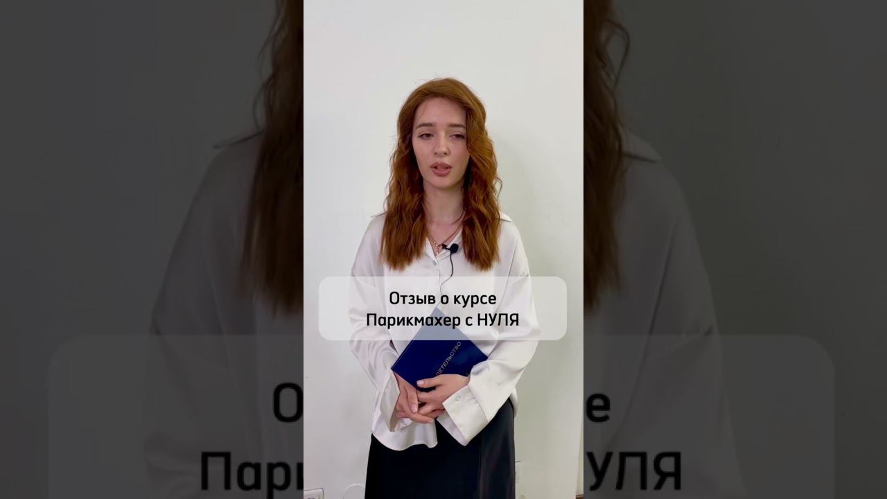 Отзыв Евгении о курсе Парикмахер с нуля.  До курса обучения у нас, она училась в другом месте