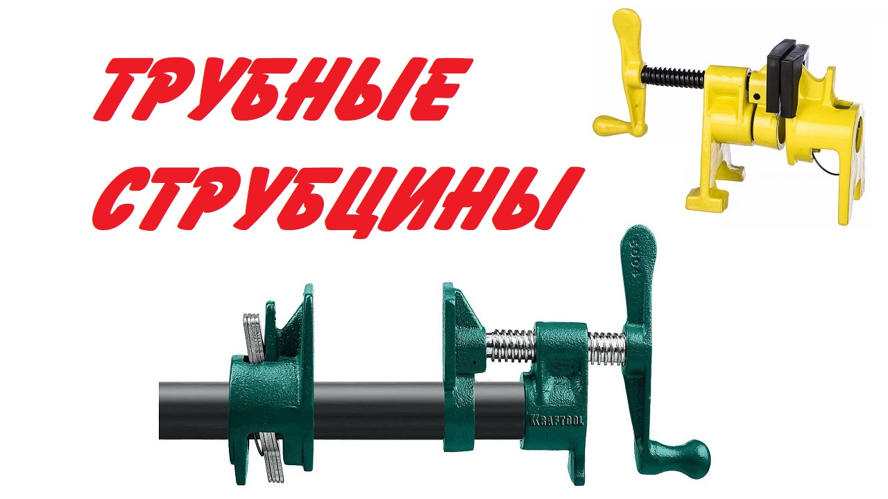 Трубные струбцины