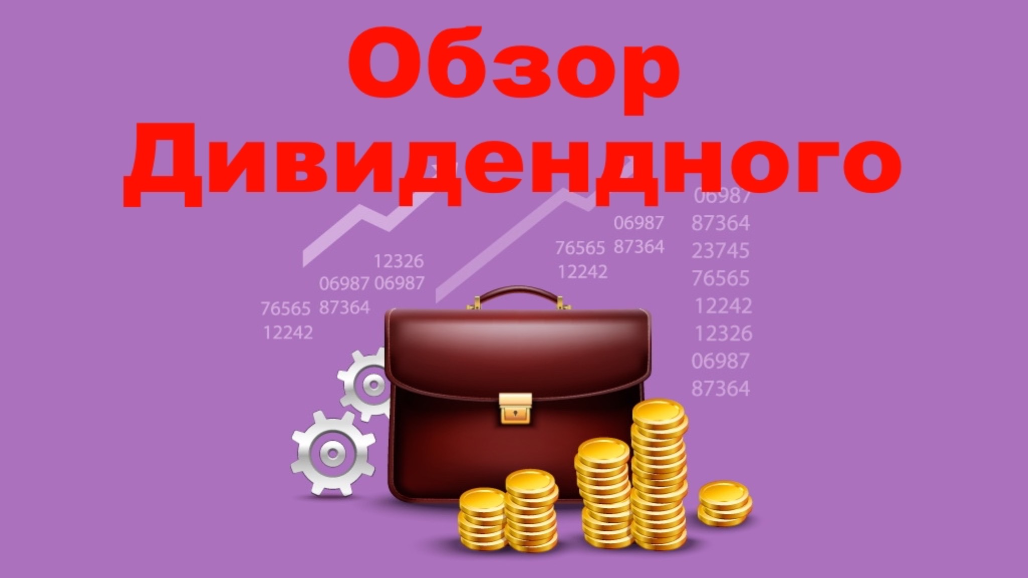 Обзор Дивидендного Портфеля 💼