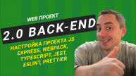2.0 back-end express.js настройка проекта. Webpack, typescript, jest, eslint, prettier.