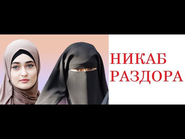 Никаб, хиджаб и иные атрибуты многоконфессиональной страны