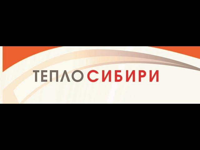 Приглашаем на конференцию Тепло Сибири 2023