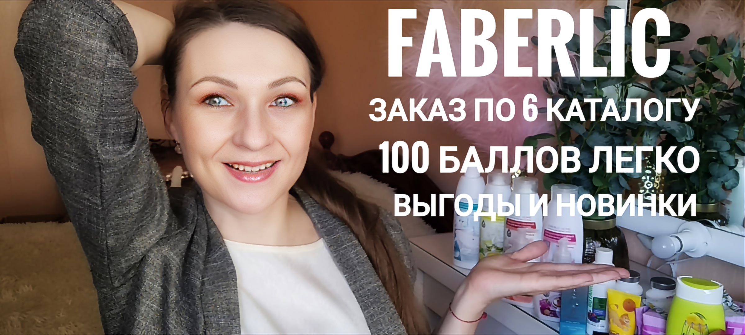 ?ВЫГОДНЫЙ ЗАКАЗ ФАБЕРЛИК?НОВИНКИ И ВЫГОДЫ 6 КАТАЛОГА?