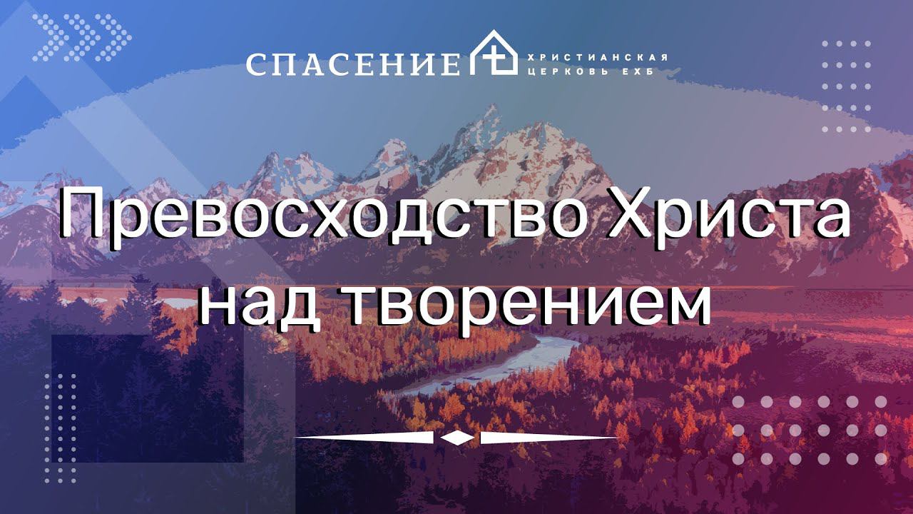 к Колоссянам 1:15-17 "Превосходство Христа над творением" Панарин Семён 26.02.2023