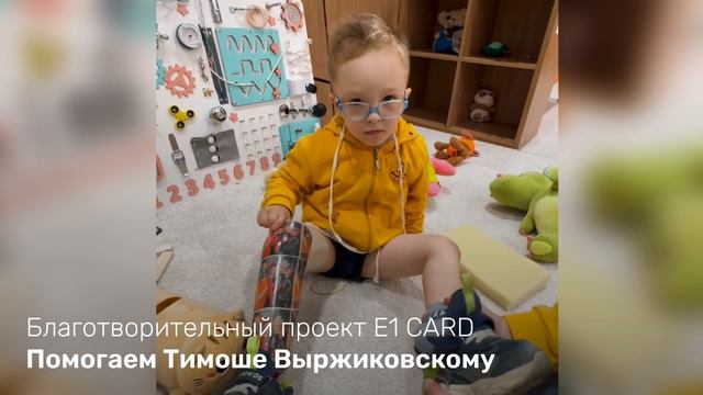 Благотворительный проект E1 CARD помог 4-летнему Тимофею Выржиковскому получить новый протез ноги