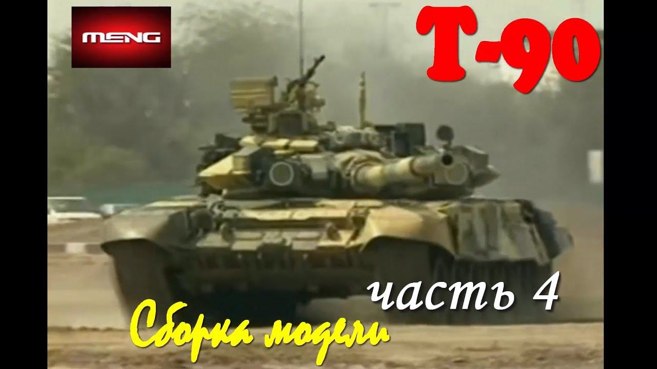 Постройка/building TS-014 T-90 w/TBS-86 Tank Dozer часть 4