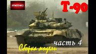 Постройка/building TS-014 T-90 w/TBS-86 Tank Dozer часть 4
